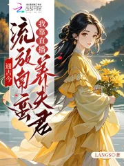 《通古今:流放南蛮我靠直播养夫君》小说封面
