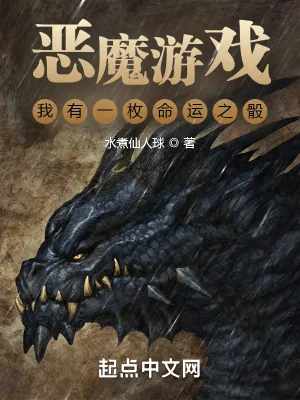 《恶魔游戏：我有一枚命运之骰》小说封面