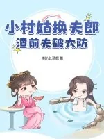 《小村姑换夫郎,渣前夫破大防》小说封面