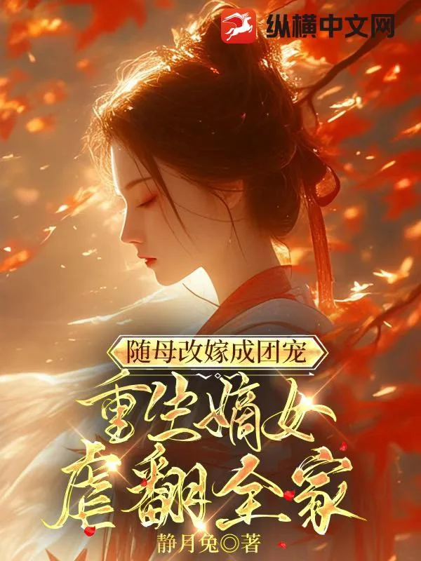 《随母改嫁成团宠,重生嫡女虐翻全家》小说封面