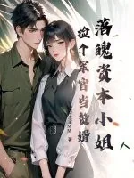 《落魄资本小姐，捡个军官当赘婿》小说封面