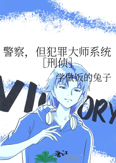 《警察，但犯罪大师系统［刑侦］》小说封面