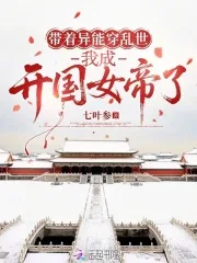 《带着异能穿乱世，我成开国女帝了》小说封面