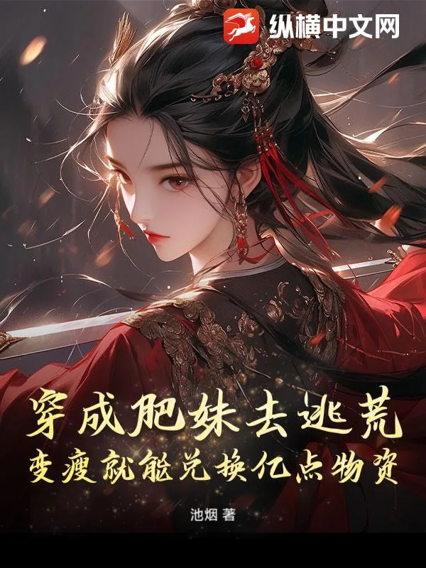 《穿成肥妹去逃荒,变瘦就能兑换亿点物资》小说封面