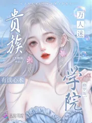 《贵族学院修罗场,万人迷有读心术》小说封面