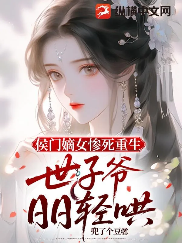 《侯门嫡女惨死重生,世子爷日日轻哄》小说封面