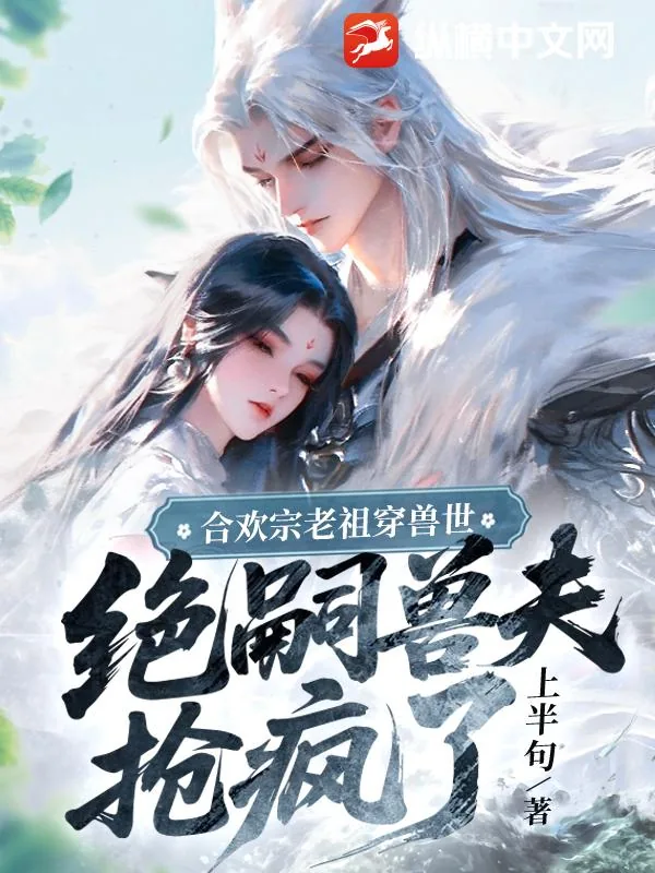 《合欢宗老祖穿兽世,绝嗣兽夫抢疯了》小说封面