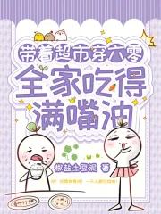 《带着超市穿六零,全家吃得满嘴油》小说封面