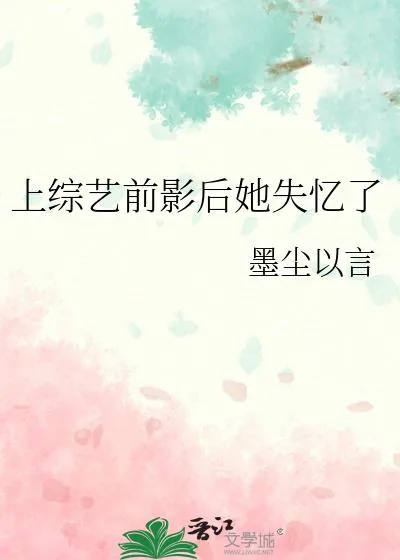 《上综艺前影后她失忆了》小说封面
