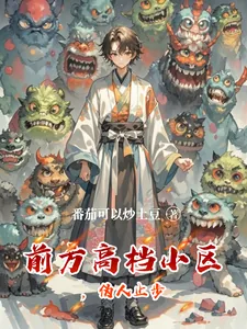 《前方高档小区,伪人止步》小说封面