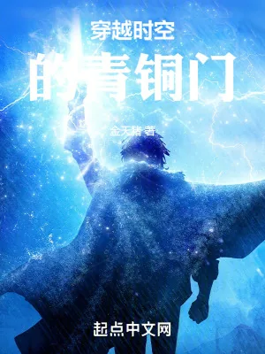 《穿越时空的青铜门》小说封面