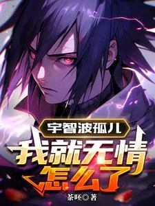 《宇智波孤儿，我就无情怎么了》小说封面