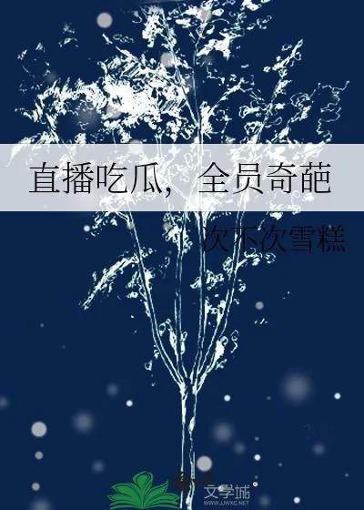《直播吃瓜，全员奇葩》小说封面