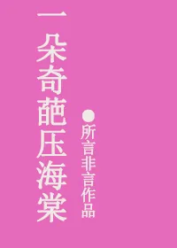 《一朵奇葩压海棠》小说封面