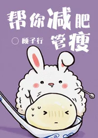 《帮你减肥管瘦》小说封面