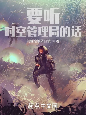 《要听时空管理局的话》小说封面