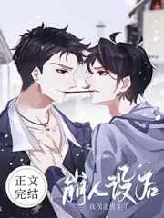 《崩人设后我拐走男主了》小说封面