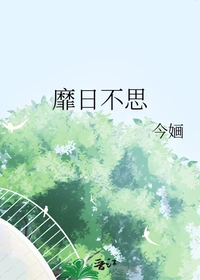 《靡日不思》小说封面
