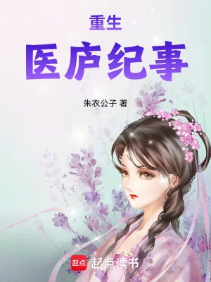 《重生医庐纪事》小说封面