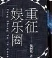 《重征娱乐圈》小说封面
