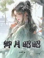 《卿月昭昭》小说封面