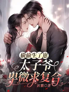 《偷偷生了崽,太子爷卑微求复合》小说封面