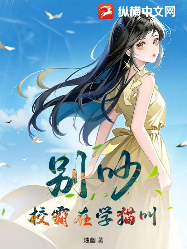 《别吵,校霸在学猫叫》小说封面