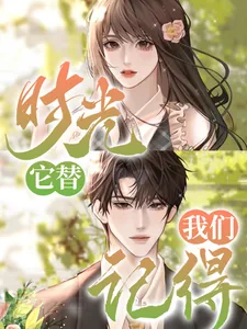 《时光,它替我们记得》小说封面