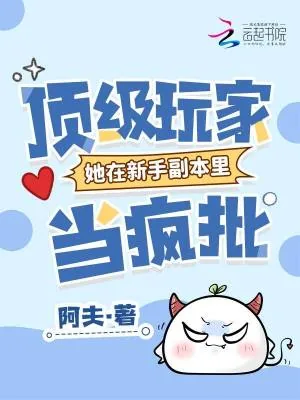 《顶级玩家她在新手副本里当疯批》小说封面