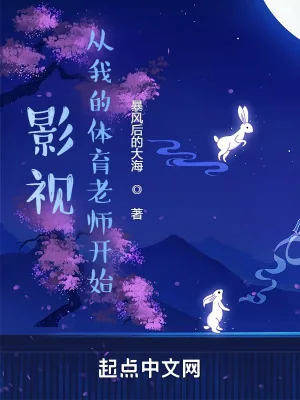《影视：从我的体育老师开始》小说封面