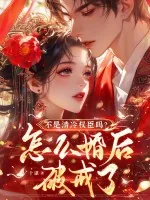 《不是清冷权臣吗？怎么婚后破戒了》小说封面