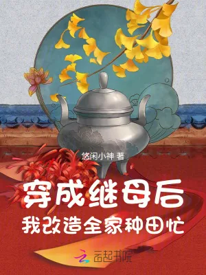 《穿成继母后,我改造全家种田忙》小说封面
