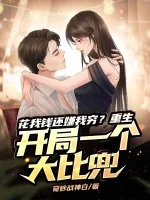 《花我钱还嫌我穷?重生开局一个大比兜》小说封面
