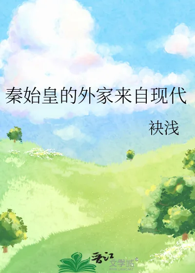 《秦始皇的外家来自现代》小说封面
