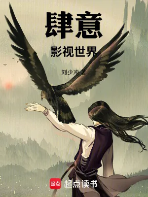 《肆意影视世界》小说封面
