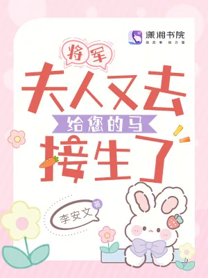 《将军,夫人又去给您的马接生了》小说封面