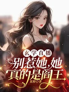 《玄学直播:别惹她,她真的是阎王》小说封面