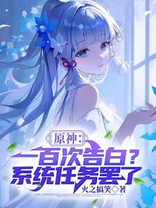 《原神：一百次告白？系统任务罢了》小说封面