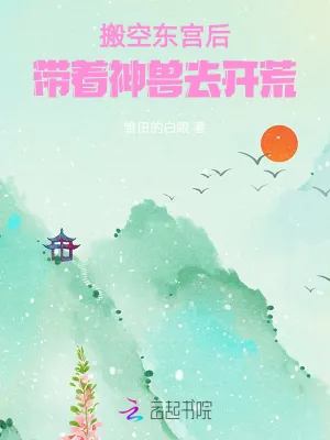 《搬空东宫后，带着神兽去开荒》小说封面