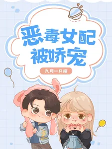 《恶毒女配被娇宠》小说封面
