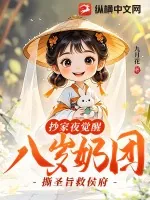 《抄家夜觉醒,八岁奶团撕圣旨救侯府》小说封面