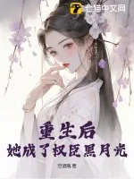 《重生后,她成了权臣黑月光》小说封面