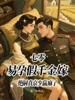 《七零,易孕假千金嫁绝嗣真京少赢麻了》小说封面