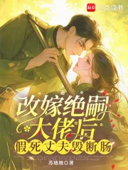 《改嫁绝嗣大佬后,假死丈夫悔断肠》小说封面