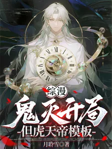 《综漫:鬼灭开局,但虎天帝模板》小说封面