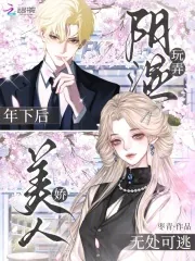 《玩弄阴湿年下后，娇美人无处可逃》小说封面