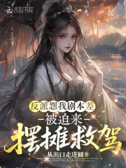 《反派怨我剧本差,被迫来摆摊救驾》小说封面