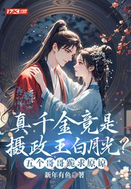 《真千金竟是摄政王白月光？五个哥哥跪求原谅》小说封面