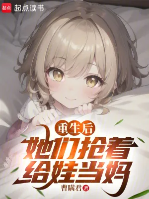 《重生后，她们抢着给娃当妈》小说封面