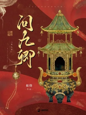 《问九卿》小说封面